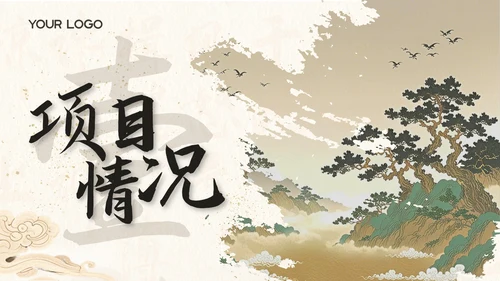蜜合色中国风项目汇报PPT模板