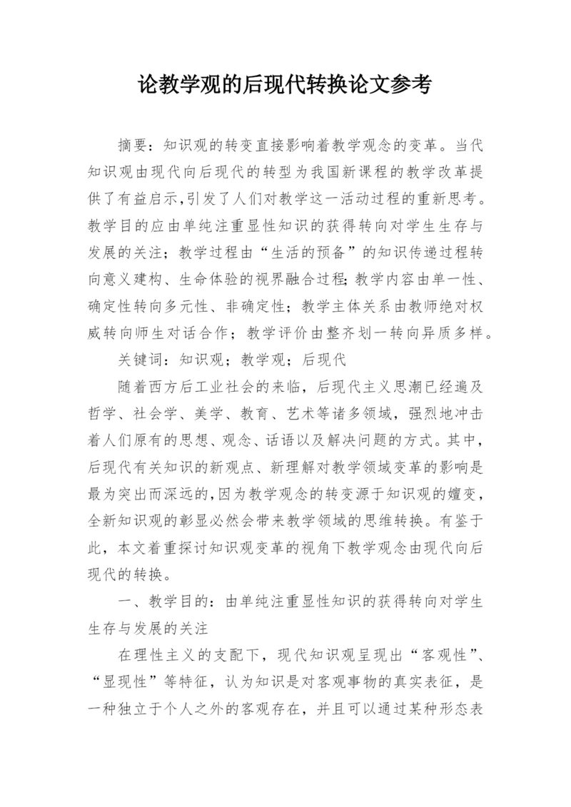 论教学观的后现代转换论文参考.docx
