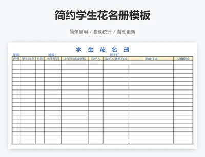 简约学生花名册模板