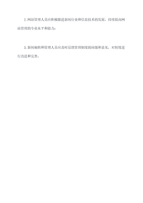 报社网站管理制度