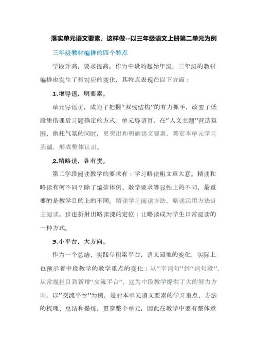 落实单元语文要素，这样做--以三年级语文上册第二单元为例.docx