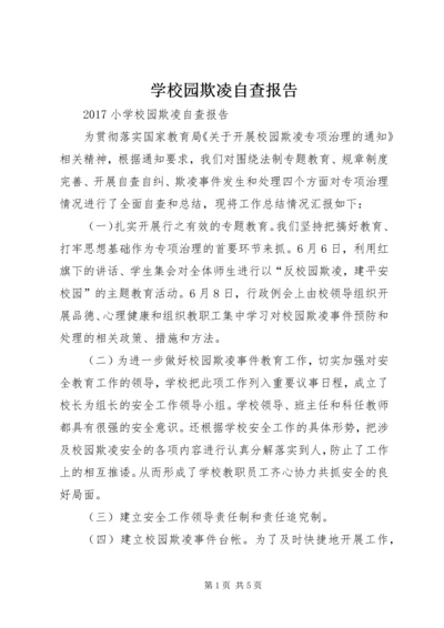 学校园欺凌自查报告 (4).docx