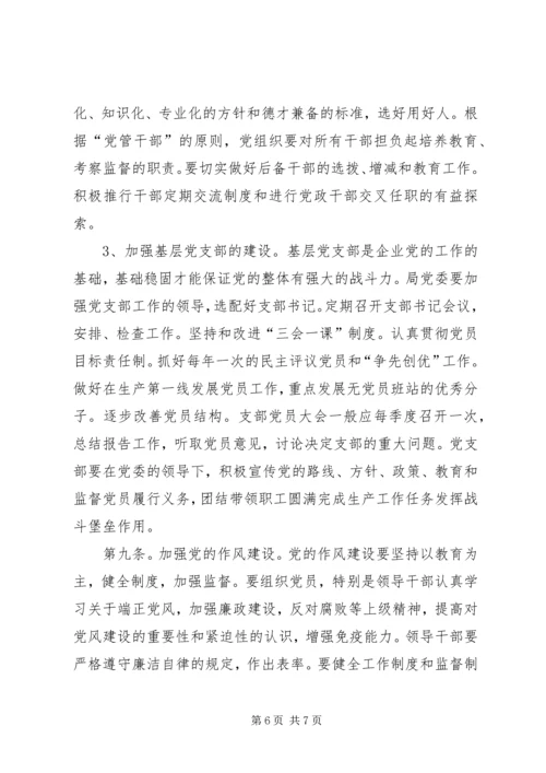 企业党委工作制度精编.docx