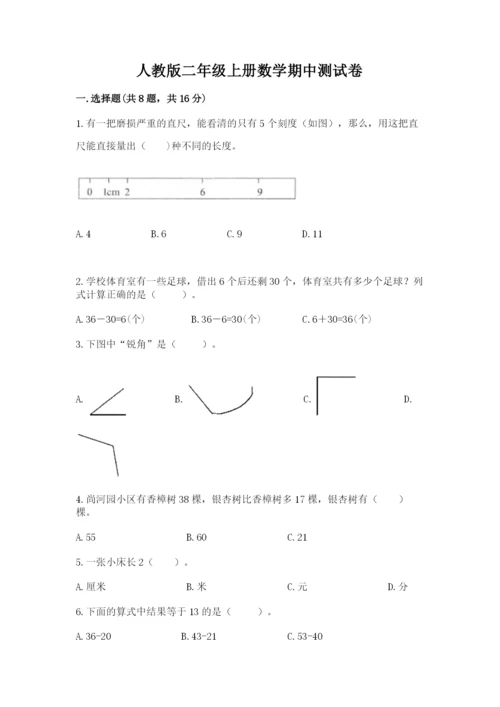 人教版二年级上册数学期中测试卷附答案（实用）.docx