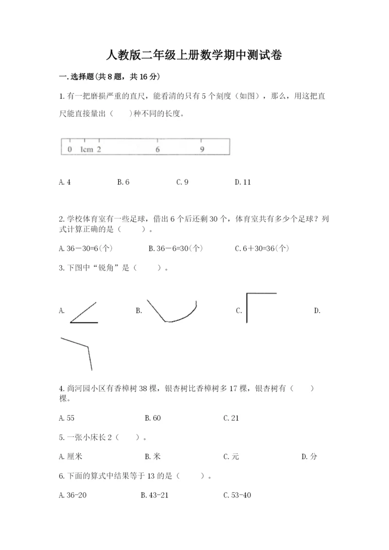 人教版二年级上册数学期中测试卷附答案（实用）.docx