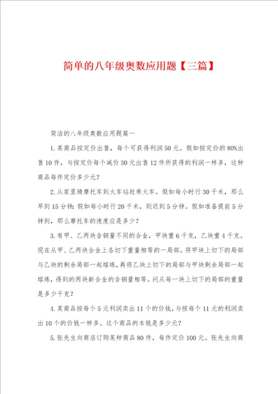 简单的八年级奥数应用题三篇