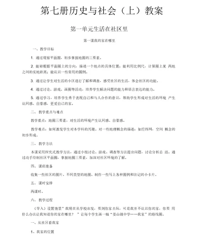 七年级历史与社会教案