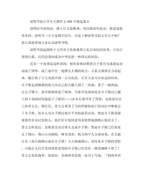2023最新清明节的小学生主题作文600字文档