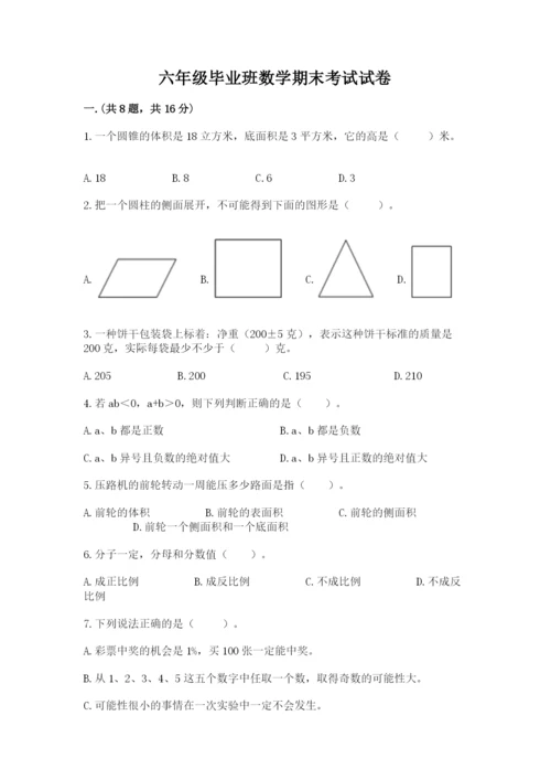 六年级毕业班数学期末考试试卷附答案（培优）.docx