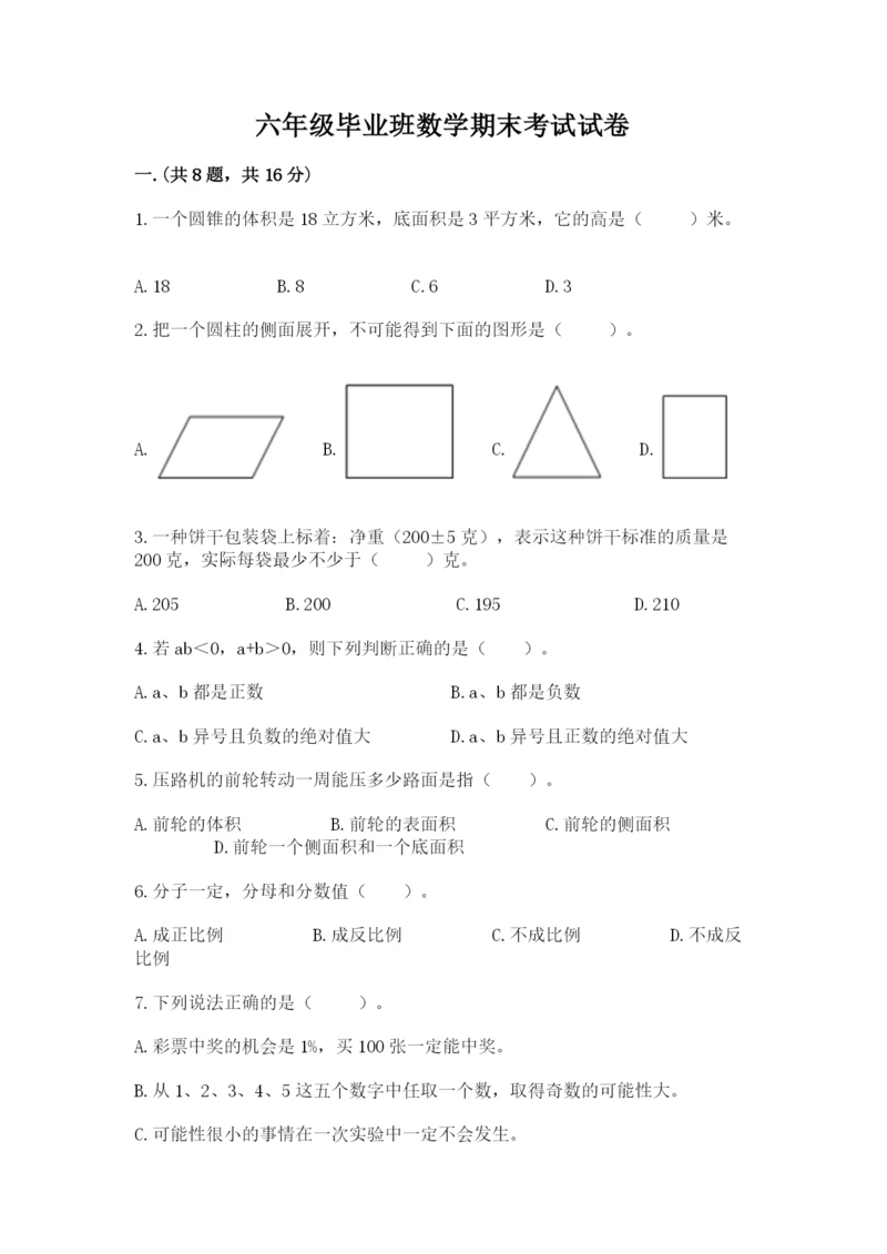 六年级毕业班数学期末考试试卷附答案（培优）.docx