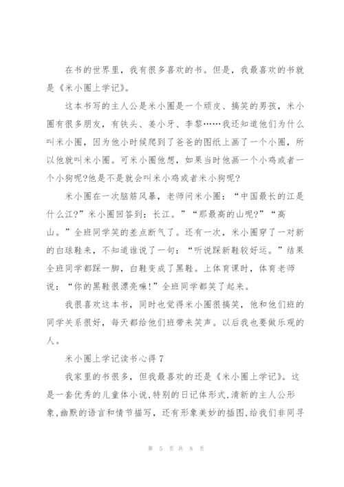 米小圈上学记读书心得10篇.docx