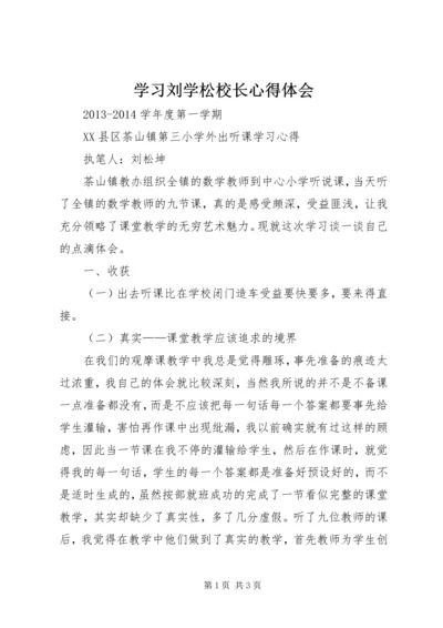 学习刘学松校长心得体会 (2).docx