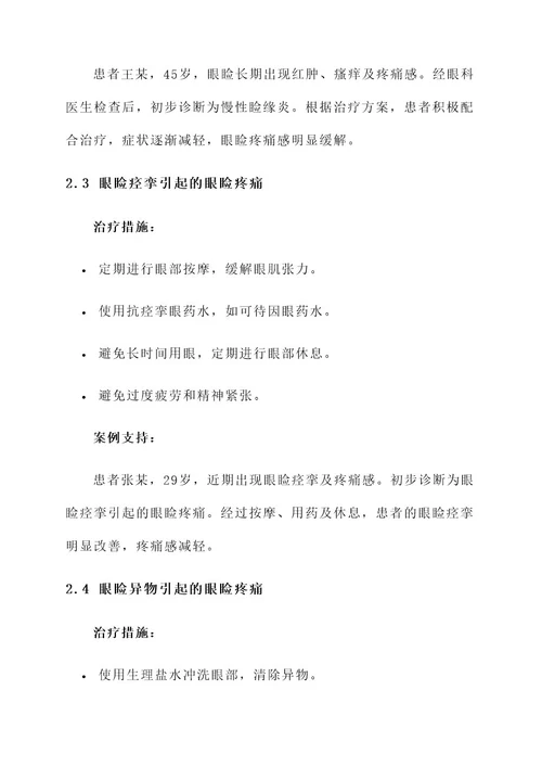 眼睑疼痛原因治疗方案