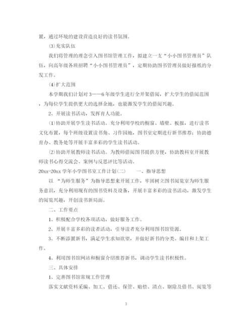 精编之学年小学图书室工作计划_小学图书室工作计划范文.docx