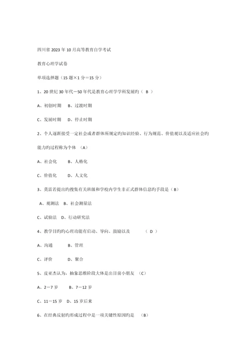 2023年历年四川省教育心理学自考试题答案.docx