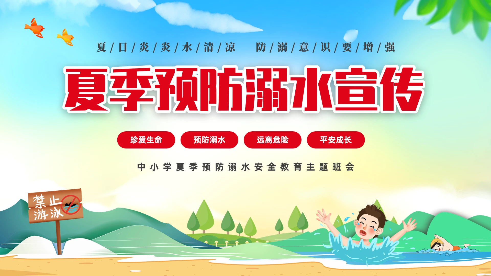 蓝色卡通清新儿童夏季预防溺水安全教育主题班会PPT防溺水夏季防溺水