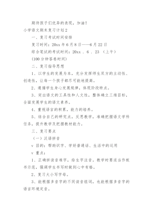 小学语文期末复习计划.docx