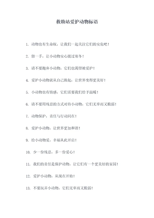 救助站爱护动物标语