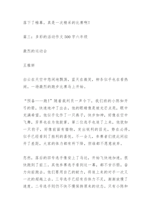 【作文】多彩的活动作文500字六年级.docx