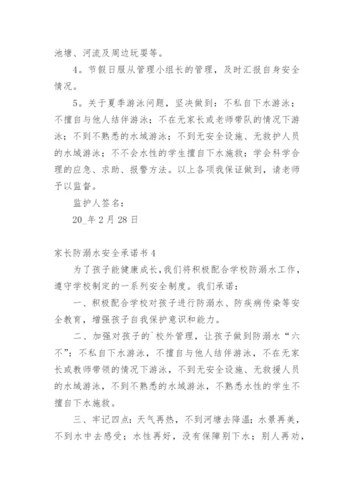家长防溺水安全承诺书.docx