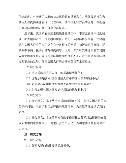 法律援助在贫困人群中的重要性分析