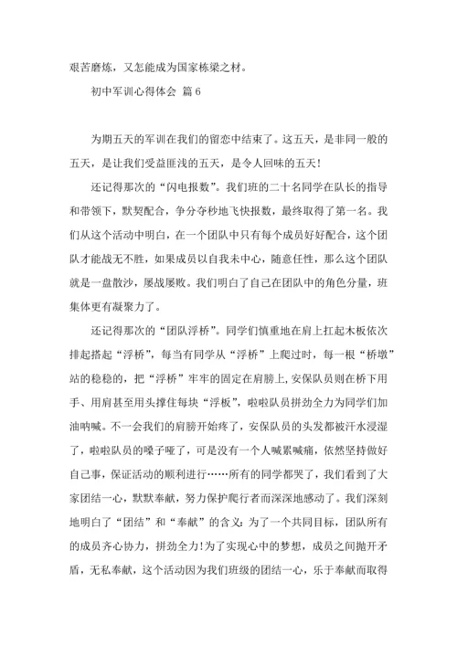初中军训心得体会锦集6篇.docx