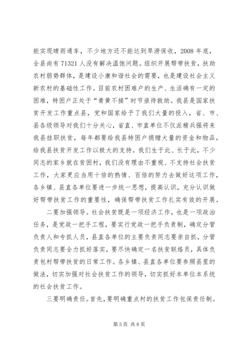 在全县社会帮带扶贫暨春季帮带活动月动员大会上的讲话.docx