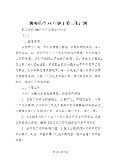 机关单位XX年关工委工作计划 (2).docx