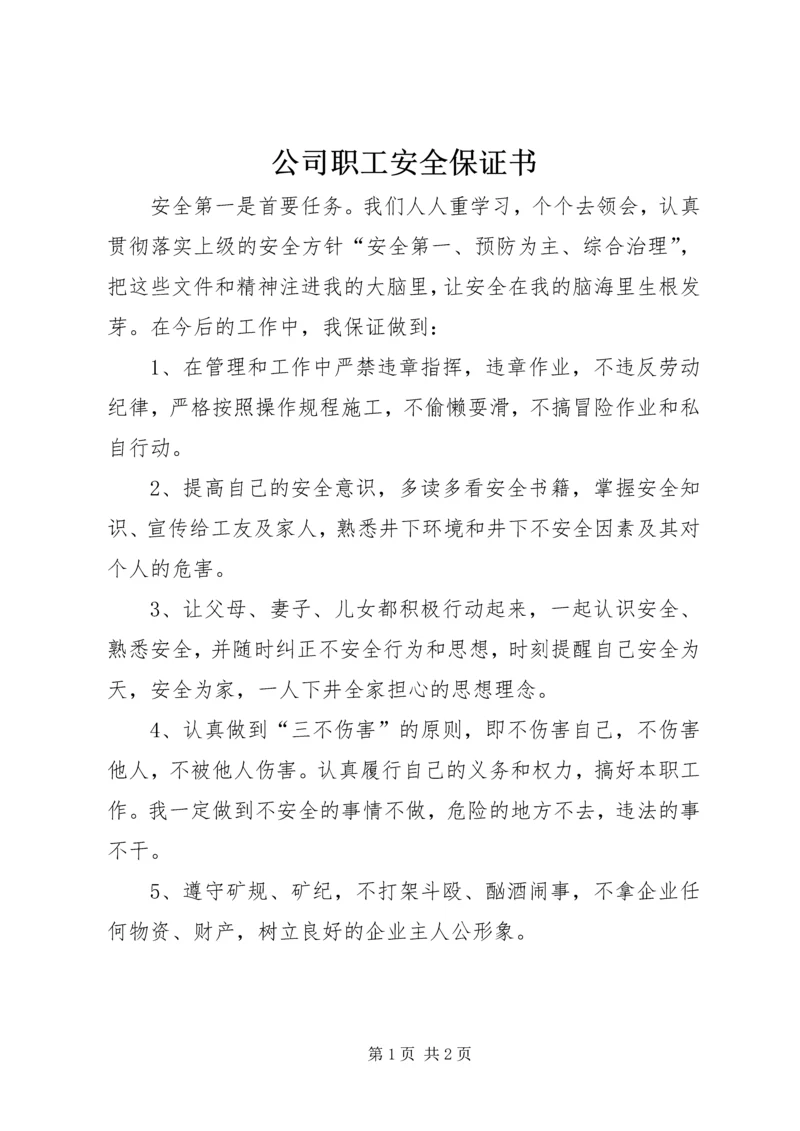 公司职工安全保证书 (2).docx