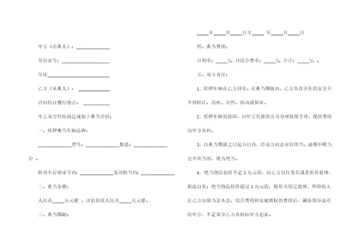 车辆质押合同模板集合7篇