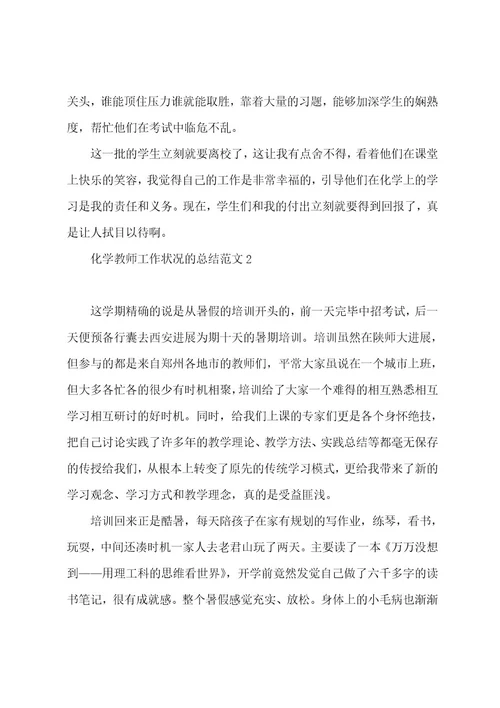 化学老师工作情况的总结范文5篇