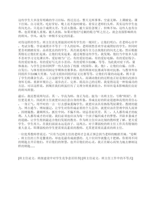 班主任论文浅谈薄弱高中的班级管理.docx