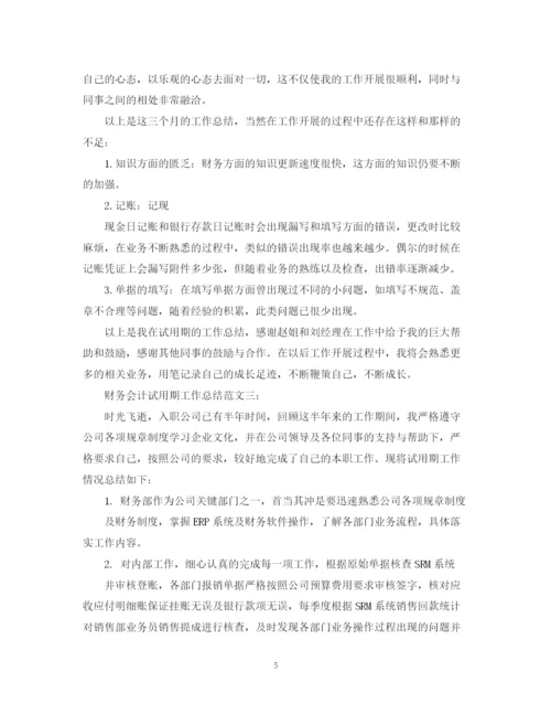 精编之财务试用期工作总结600字范文.docx