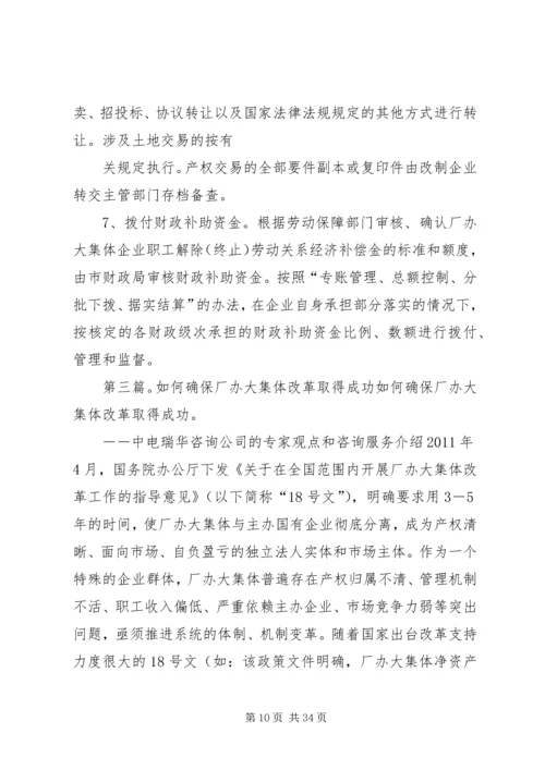 全总贯彻厂办大集体改革意见.docx