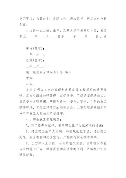 施工现场安全协议书汇总.docx