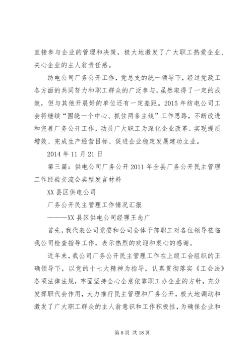 XX公司厂务公开工作总结.docx