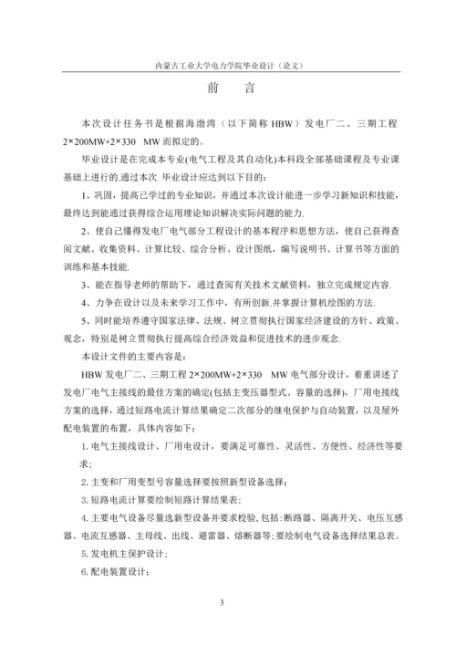 发电厂二、三期工程200MW和330MW设计毕业设计.docx