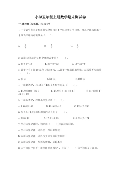 小学五年级上册数学期末测试卷【培优a卷】.docx