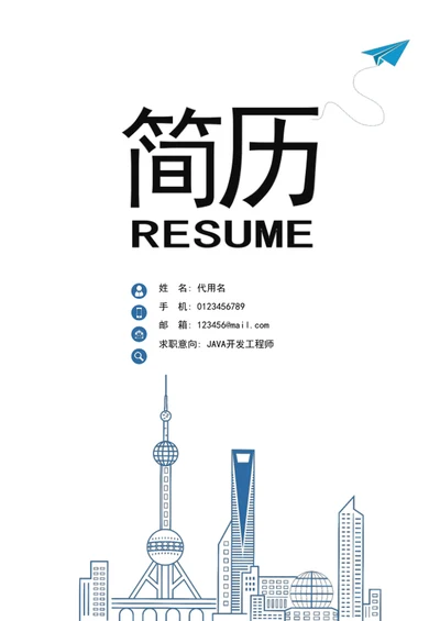 应届生求职简历模板成套简历word竞聘简历