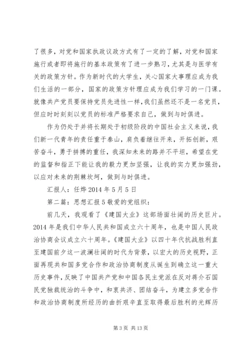 思想汇报5月(精选多篇).docx