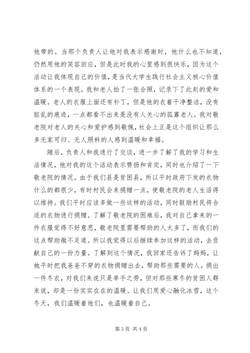 温暖衣冬志愿心得 (2).docx