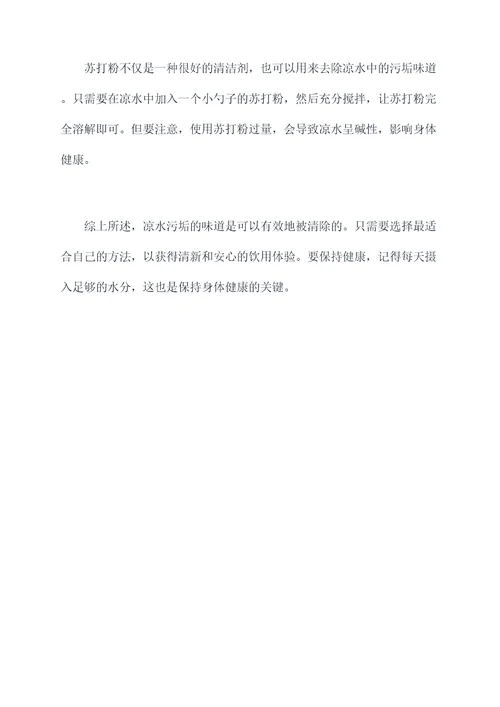 凉水有污垢味怎么办小妙招
