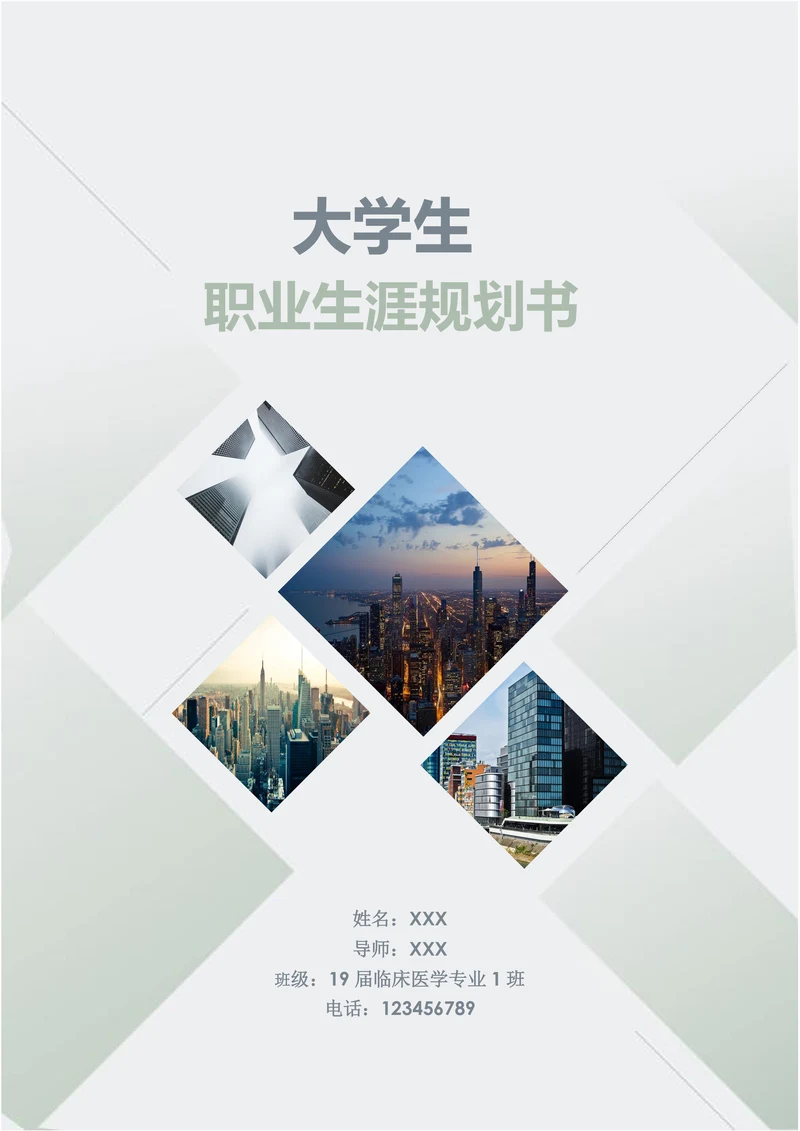 大学生职业生涯规划书实用