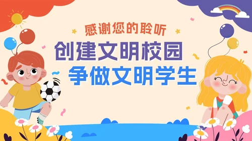 可爱卡通建设文明校园，争做文明学生PPT模板