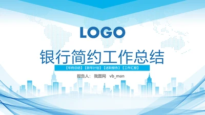 蓝色中国建设银行建行总结汇报PPT模板