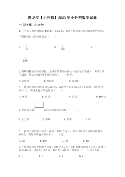 黑龙江【小升初】2023年小升初数学试卷【b卷】.docx