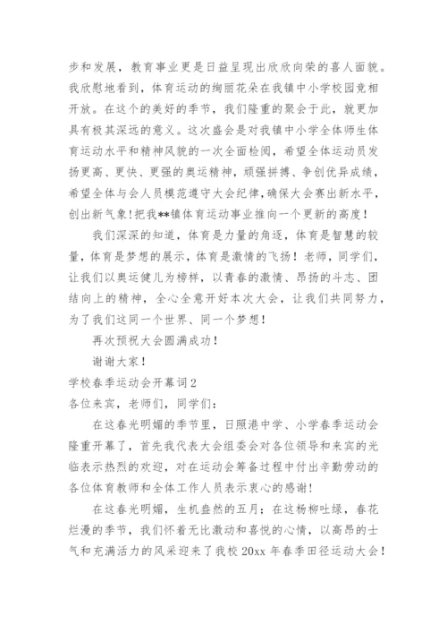 学校春季运动会开幕词_3.docx