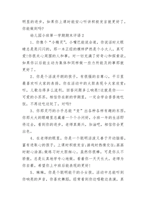 幼儿园小班第一学期期末评语.docx