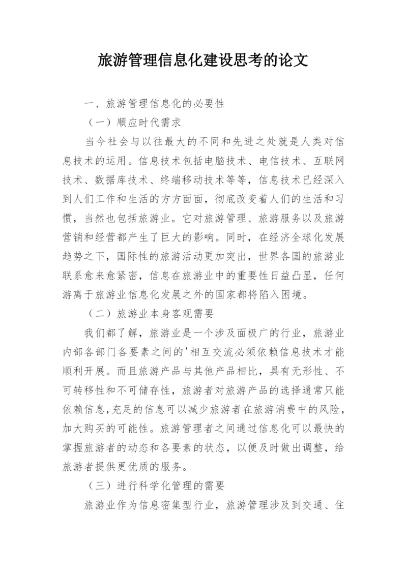 旅游管理信息化建设思考的论文.docx