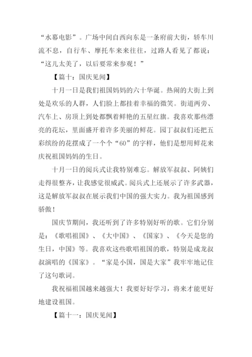 十一见闻作文500字.docx